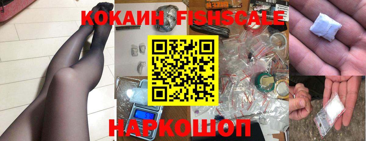 Кокаин Fish Scale Котлас