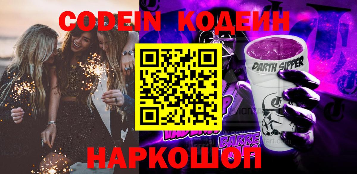 Codein напиток Lean (лин) Котлас